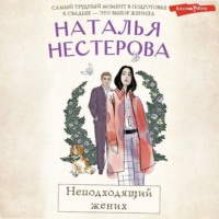 . Неподходящий жених