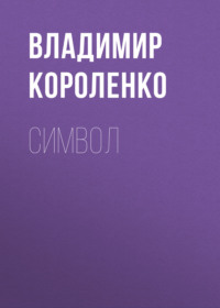 . Символ