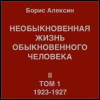 . Необыкновенная жизнь обыкновенного человека. Книга 2, том 1