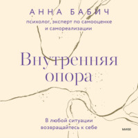 . Внутренняя опора. В любой ситуации возвращайтесь к себе