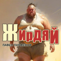 Павел Парменов. Жирдяй
