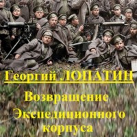 . Возвращение экспедиционного корпуса