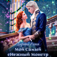 . Мой Самый сНежный Монстр