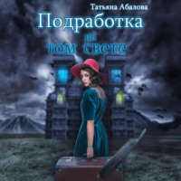Татьяна Абалова. Подработка на том свете
