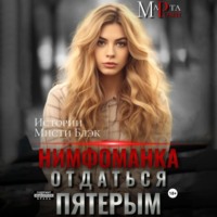 Марта Роми. Нимфоманка: отдаться пятерым