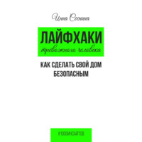 . Лайфхаки тревожного человека. Как сделать свой дом безопасным