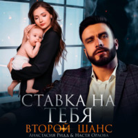. Ставка на тебя. Второй шанс