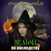 . Ведьма по наследству