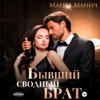 . Бывший сводный брат