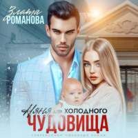 . Няня для холодного чудовища