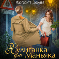 Маргарита Дюжева. Хулиганка для Маньяка