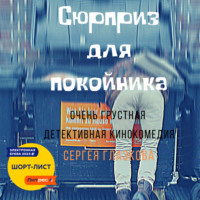 Сергей Алексеевич Глазков. Сюрприз для покойника