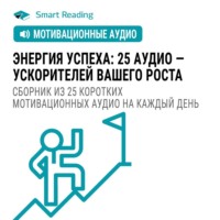 . Энергия успеха: 25 аудио ускорителей вашего роста. Сборник из 25 коротких мотивационных аудио на каждый день