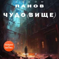 . Чудо(вище)
