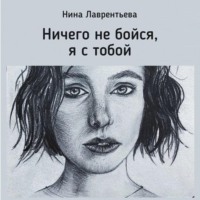 . Ничего не бойся, я с тобой