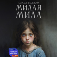 . Милая Мила