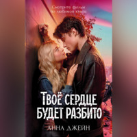. Твое сердце будет разбито