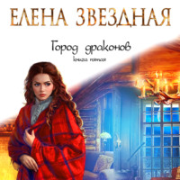 . Город драконов. Книга пятая