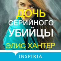 . Дочь серийного убийцы