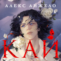 . Кай