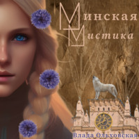 . Минская мистика
