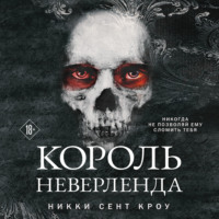 . Король Неверленда