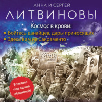 . Космос в крови