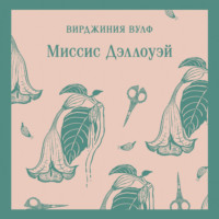 Вирджиния Вулф. Миссис Дэллоуэй