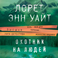 . Охотник на людей