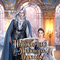 . Непокорная для ледяного дракона