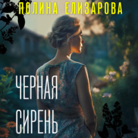 . Черная сирень