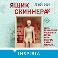 . Ящик Скиннера