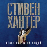 Стивен Хантер. Сезон охоты на людей