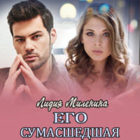 Лидия Миленина. Его сумасшедшая