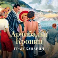 Арчибальд Кронин. Гран-Канария