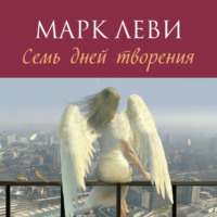 Марк Леви. Семь дней творения