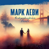 . Встретиться вновь