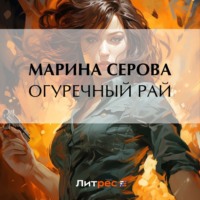 . Огуречный рай