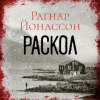 . Раскол
