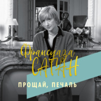 Франсуаза Саган. Прощай, печаль