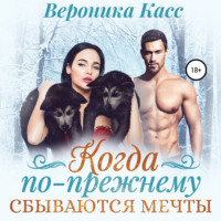 Алексия Каст. Когда по-прежнему сбываются мечты