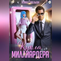 . Кукла для миллиардера