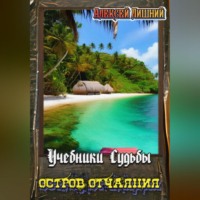 . Учебники Судьбы. Остров Отчаяния