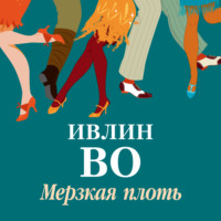 . Мерзкая плоть