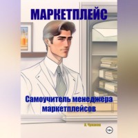 . Маркетплейс. Самоучитель менеджера маркетплейсов