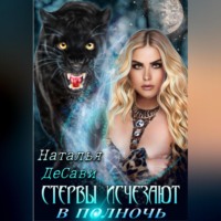 . Стервы исчезают в полночь