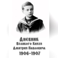 Дмитрий Павлович Романов. Дневник великого князя Дмитрия Павловича: 1906-1907 гг.