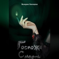 . Госпожа Смерть