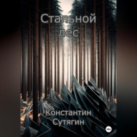 . Стальной Лес