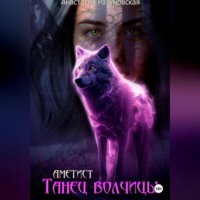 . Аметист: танец волчицы